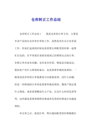 仓库转正工作总结