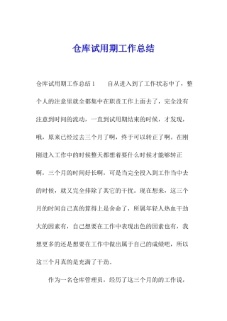 仓库试用期工作总结