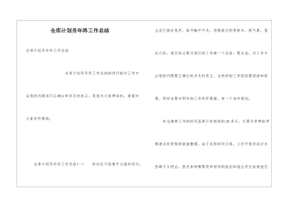 仓库计划员年终工作总结