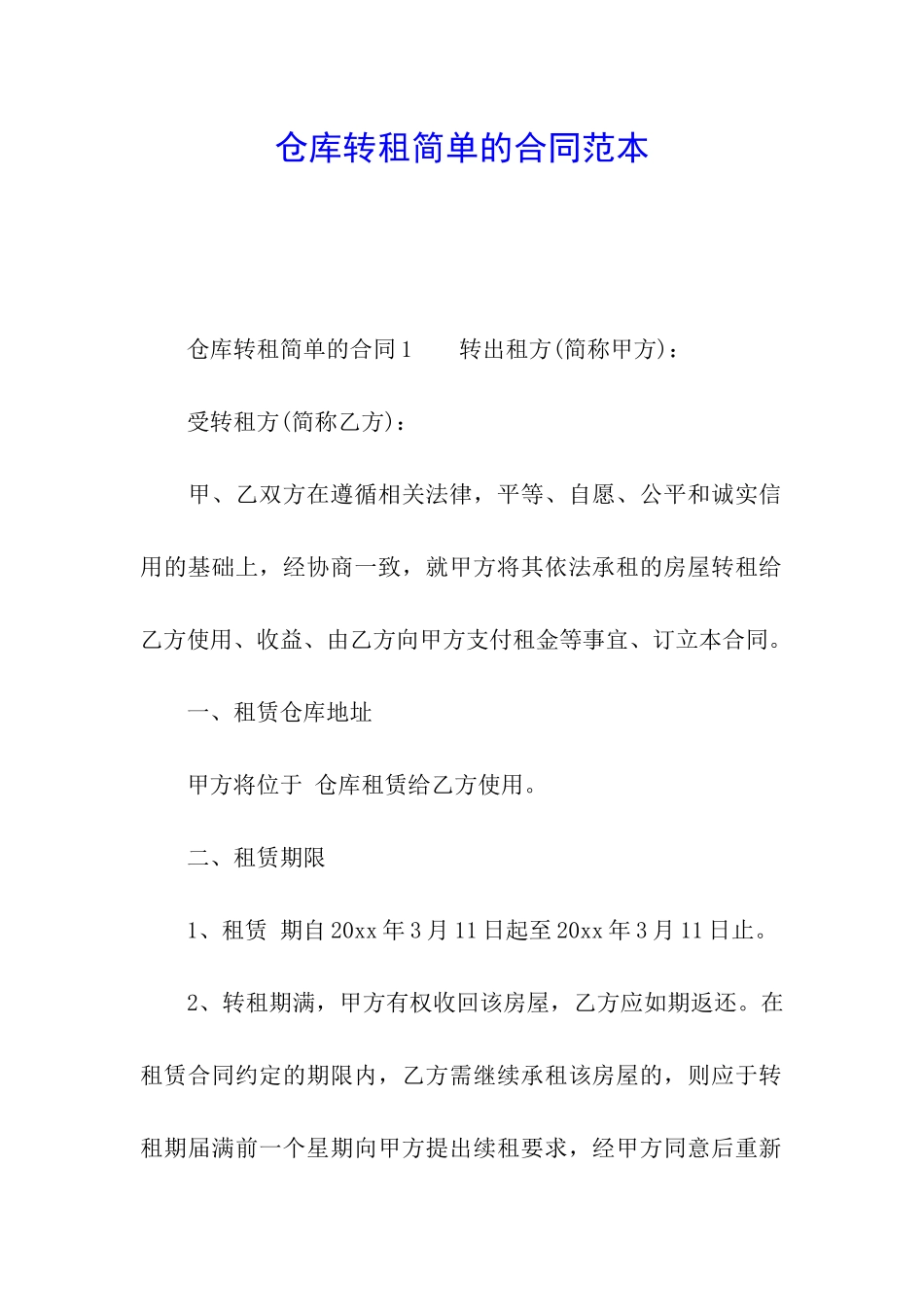 仓库转租简单的合同范本_第1页