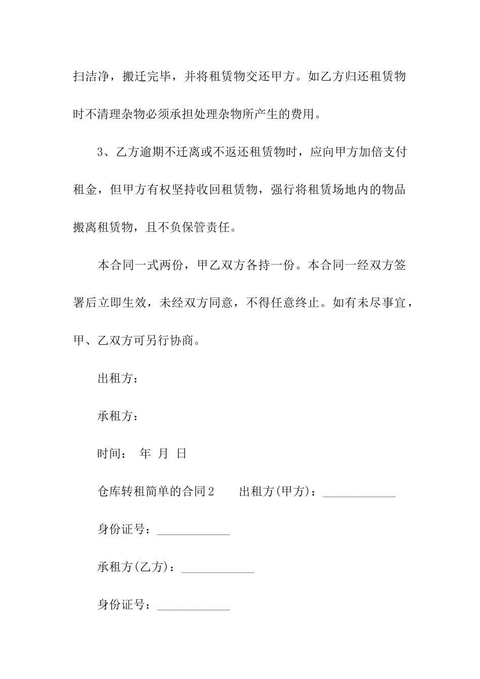 仓库转租简单的合同范本_第3页