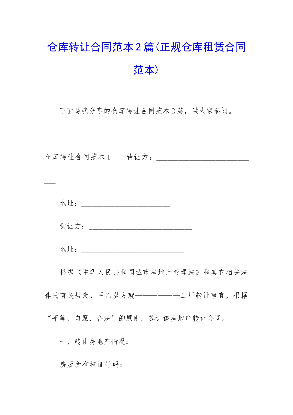 仓库转让合同范本2篇_第1页