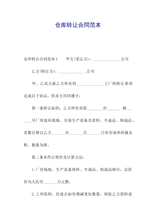 仓库转让合同范本