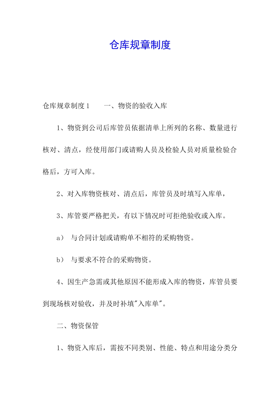 仓库规章制度_第1页