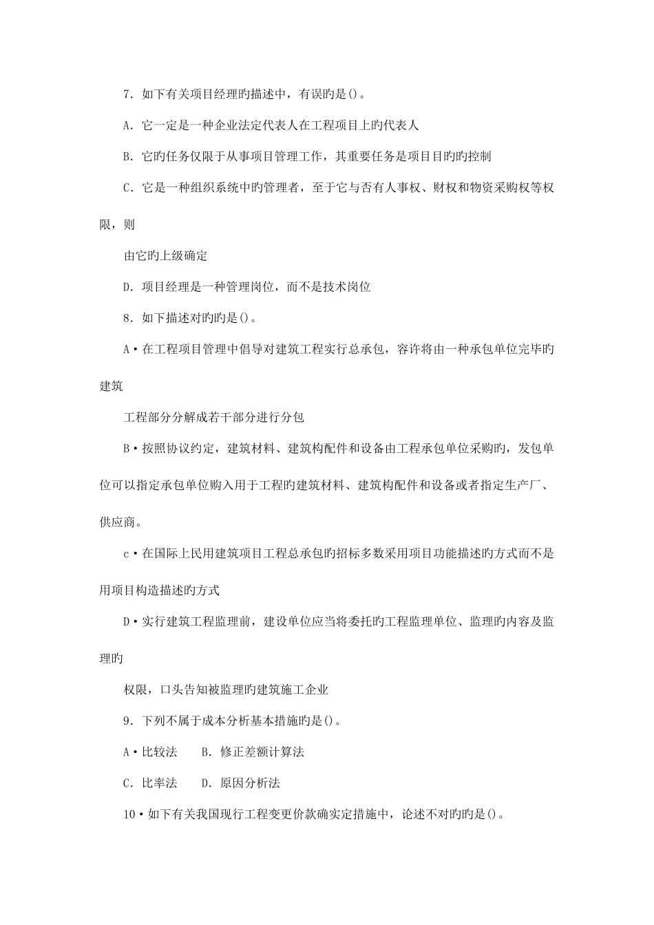 2025年一级建造师建设工程项目管理试题六_第2页