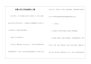 仓管人员工作总结例文5篇