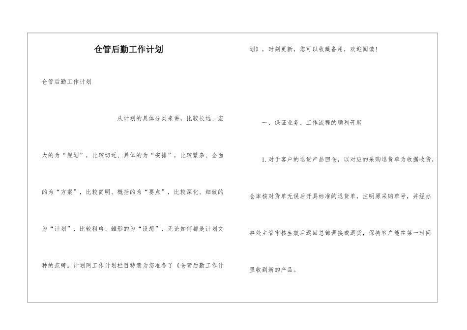 仓管后勤工作计划_第1页