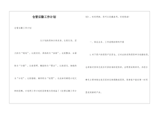 仓管后勤工作计划