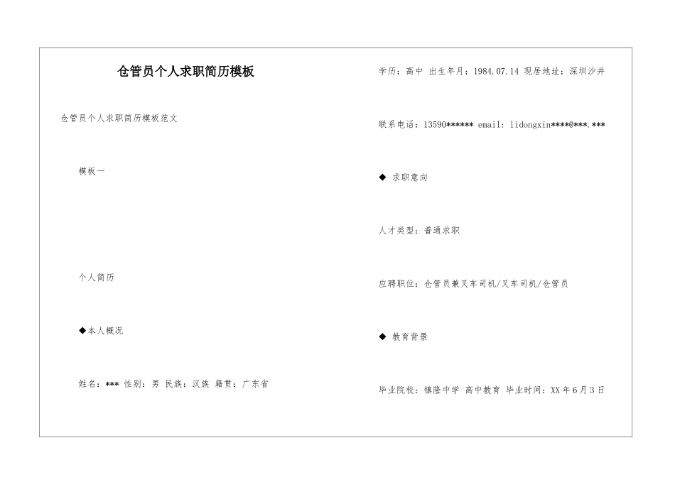 仓管员个人求职简历模板_第1页