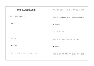 仓管员个人求职简历模板