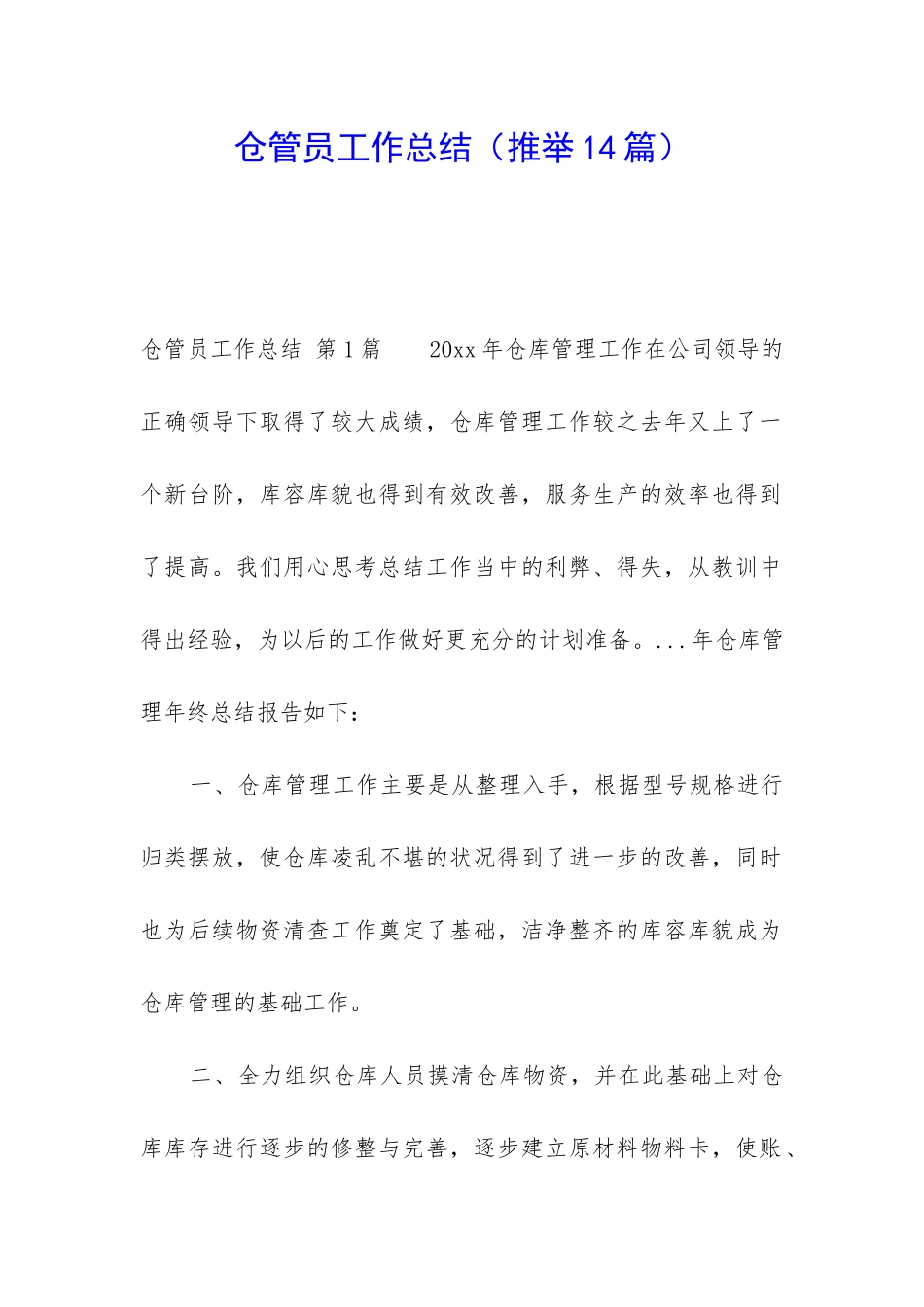 仓管员工作总结(推荐14篇)_第1页