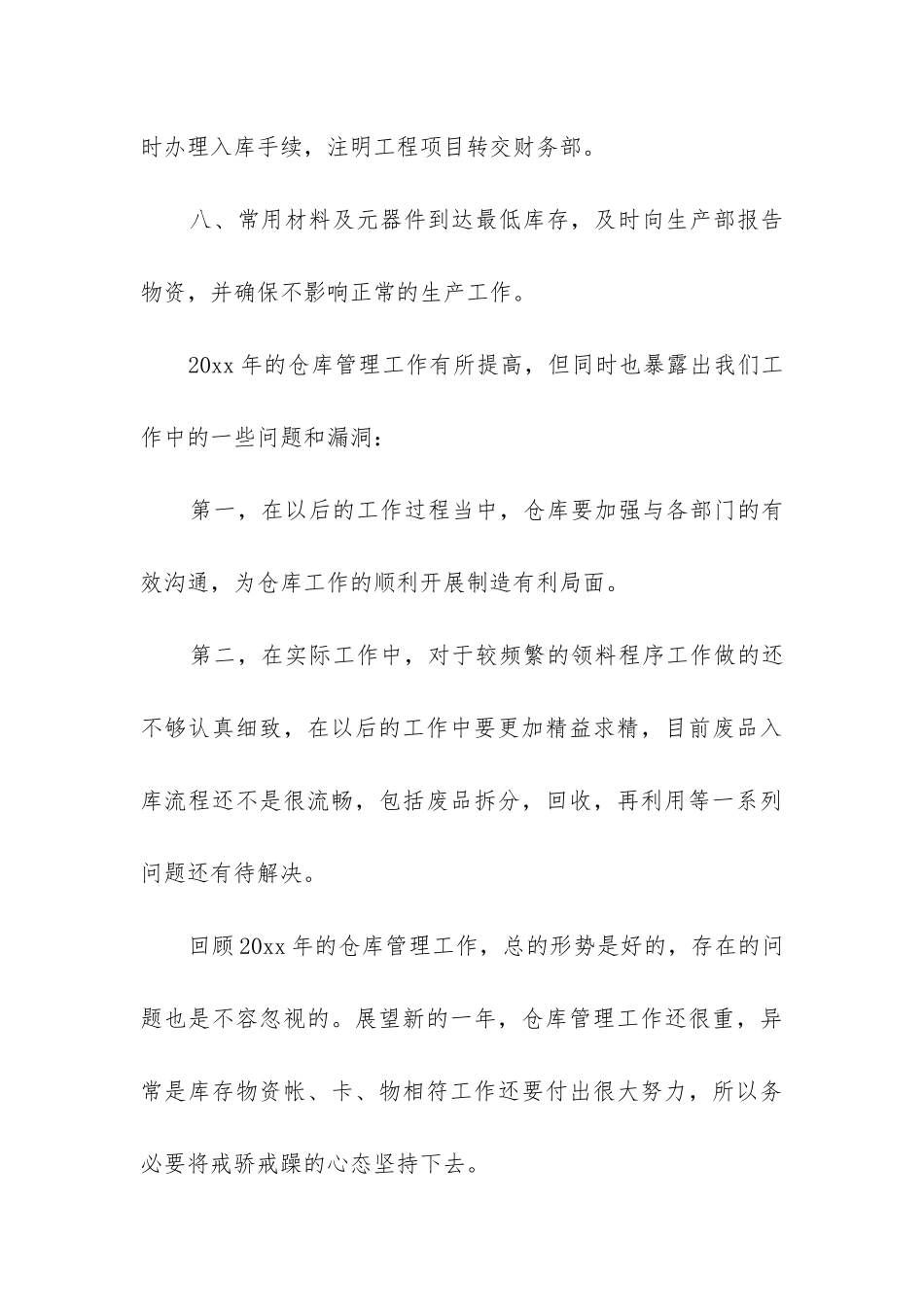 仓管员工作总结(推荐14篇)_第3页