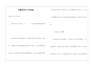仓管员年中工作总结