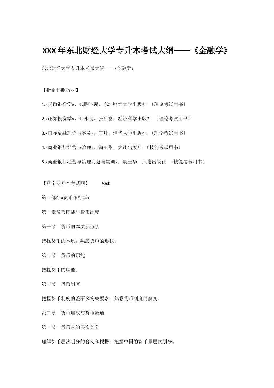 2025年X东北财经大学专升本考试大纲《金融学》_第1页