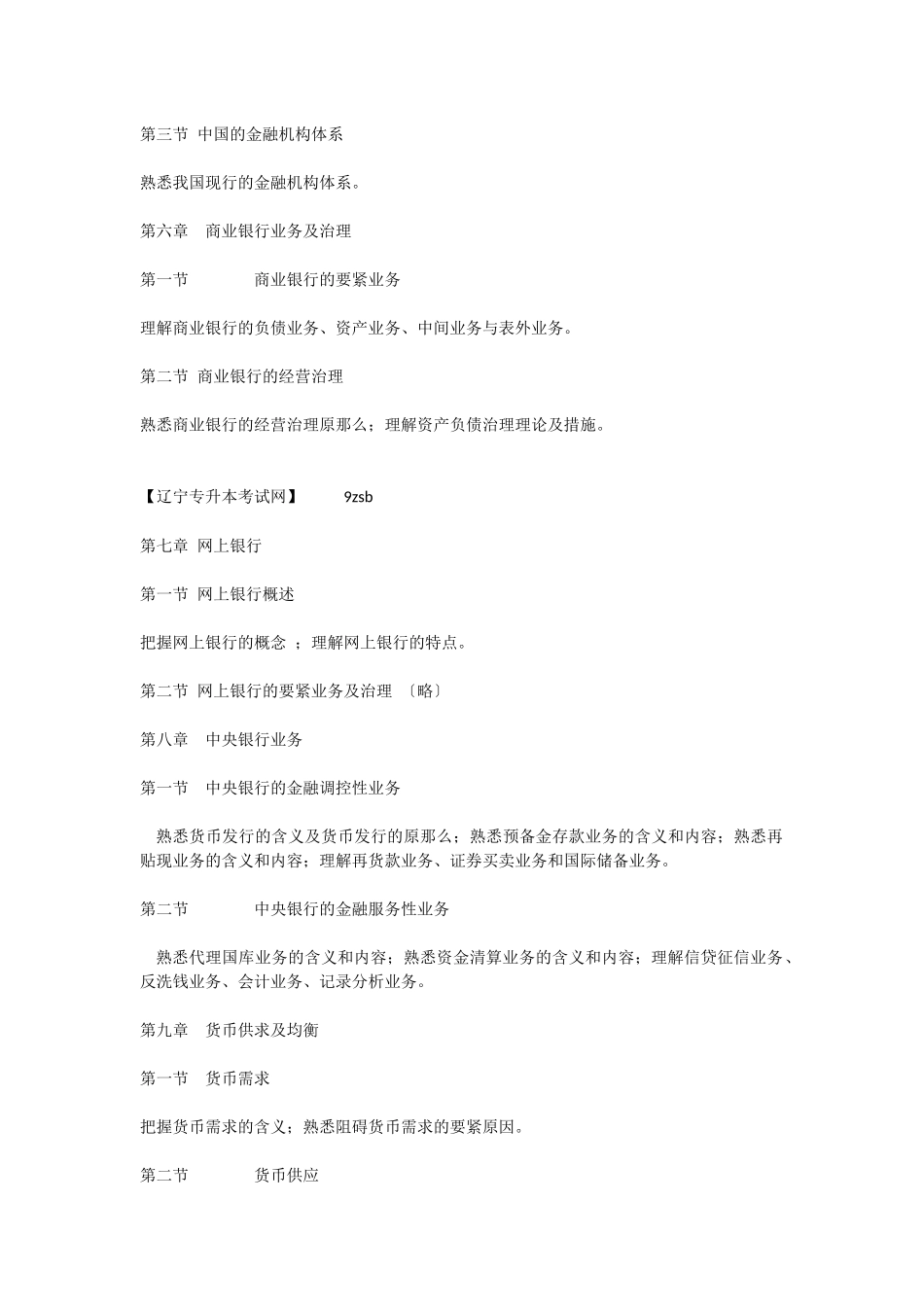 2025年X东北财经大学专升本考试大纲《金融学》_第3页