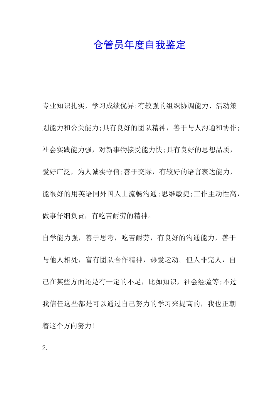 仓管员年度自我鉴定_第1页