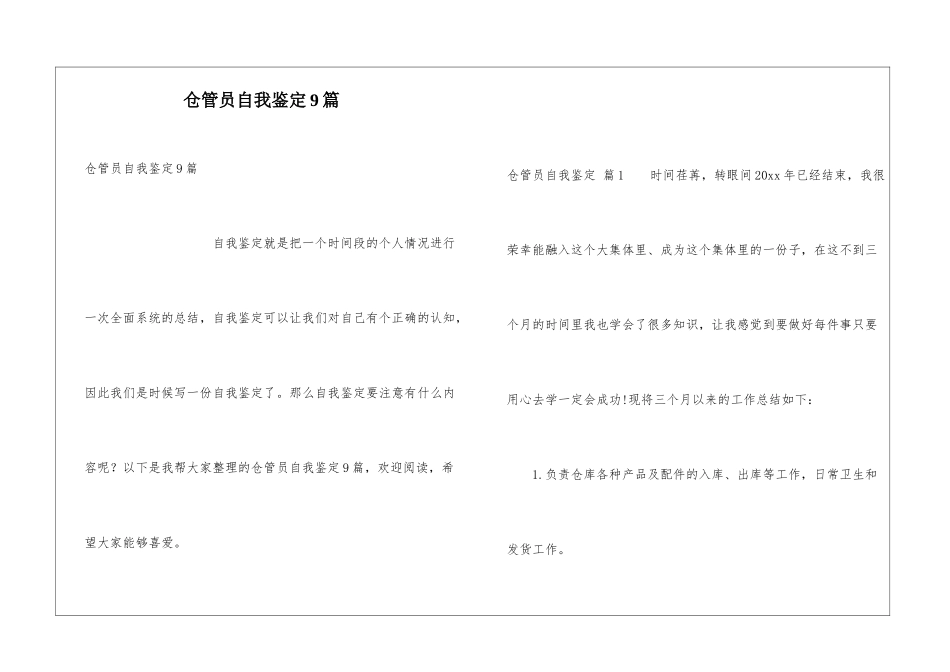 仓管员自我鉴定9篇_第1页