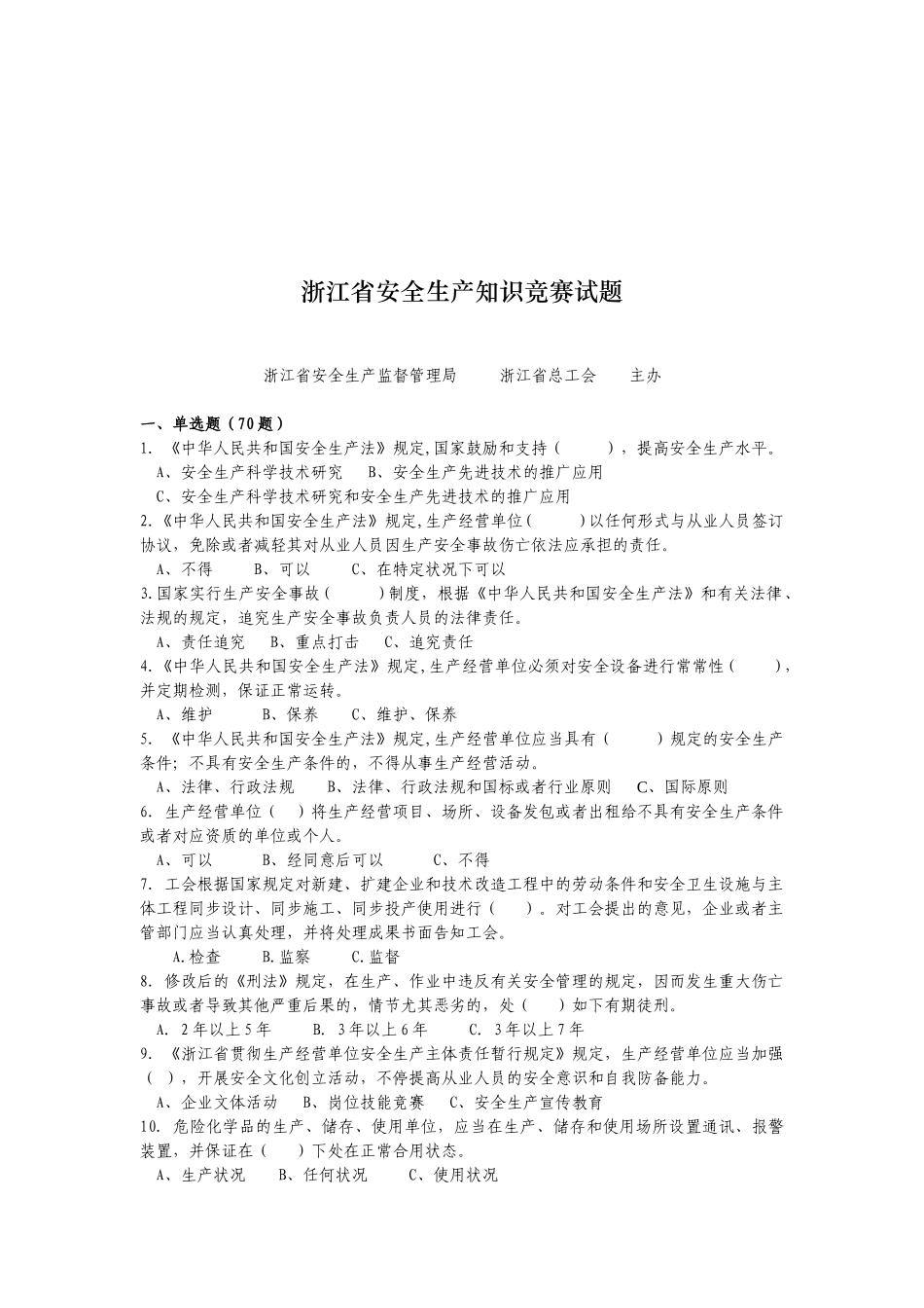 2025年浙江省安全生产知识竞赛试题_第1页