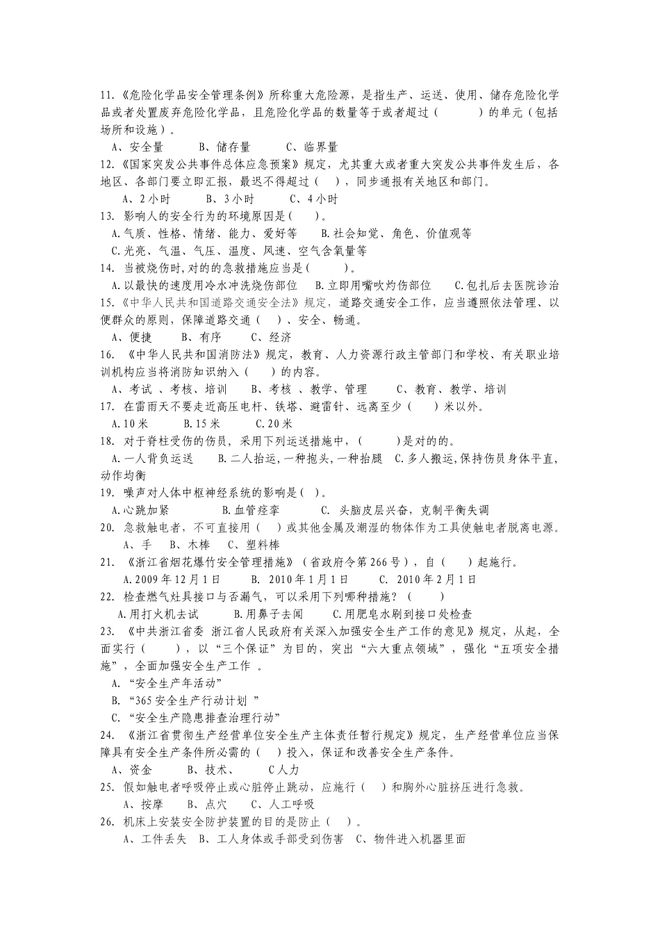 2025年浙江省安全生产知识竞赛试题_第2页