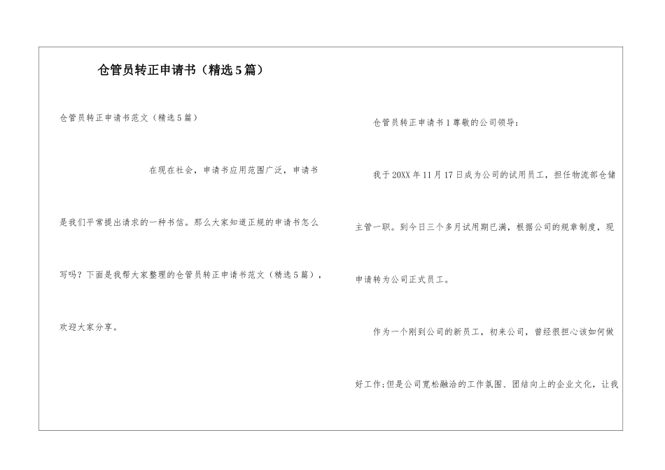仓管员转正申请书(精选5篇)_第1页