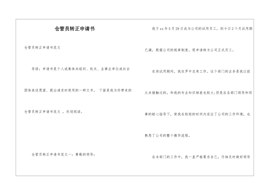 仓管员转正申请书_第1页