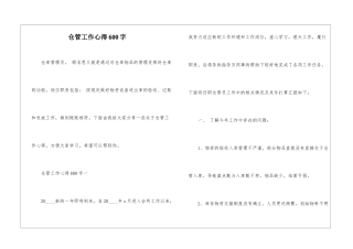 仓管工作心得600字