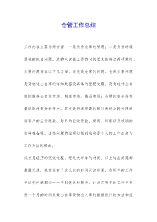 仓管工作总结-