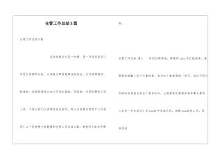 仓管工作总结3篇