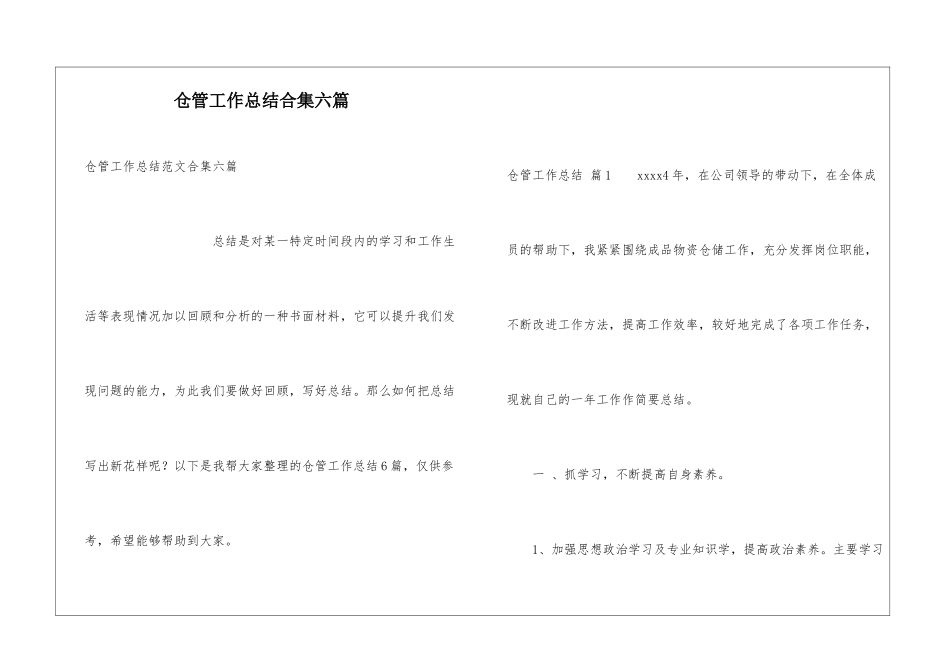 仓管工作总结合集六篇_第1页