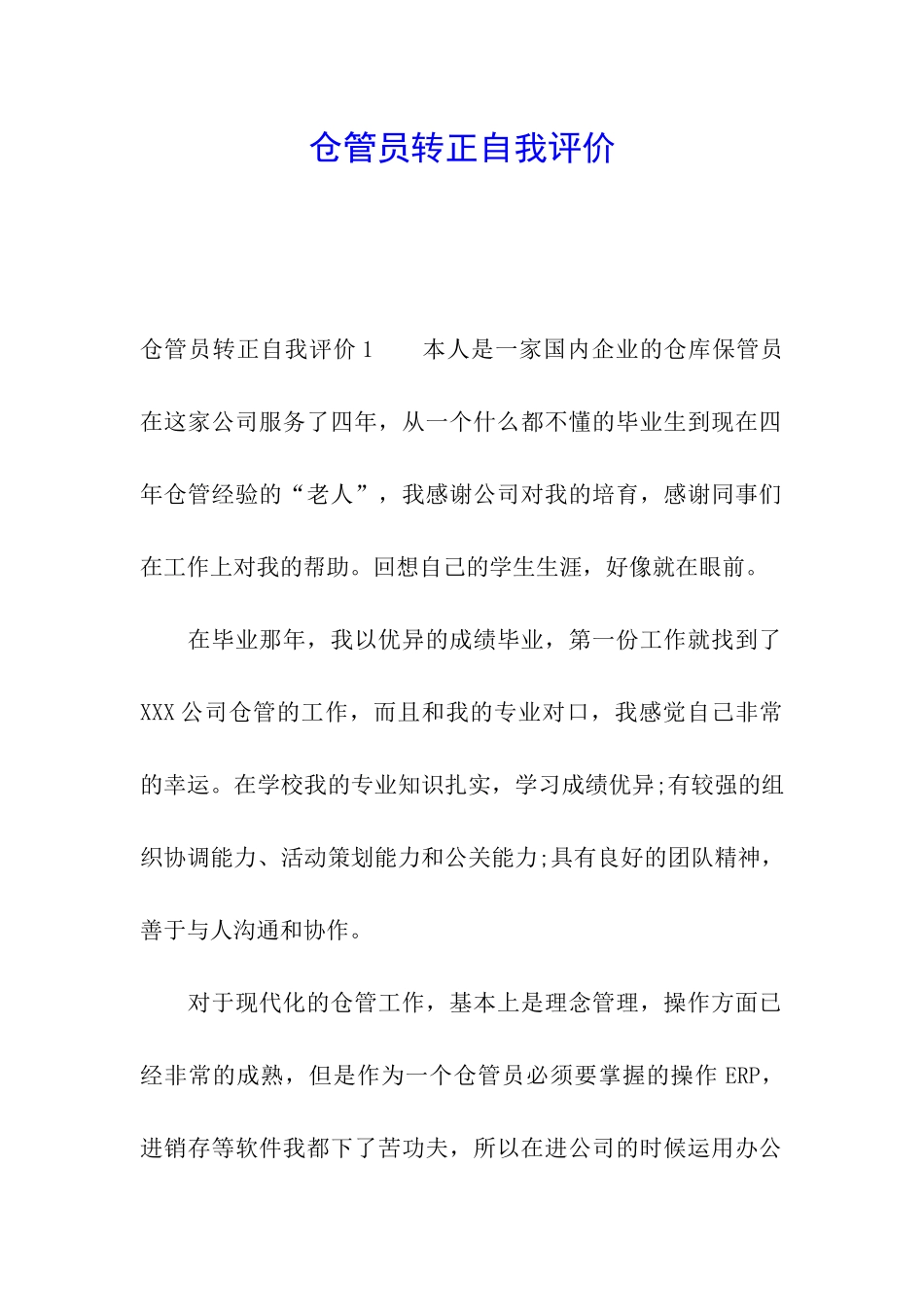 仓管员转正自我评价_第1页