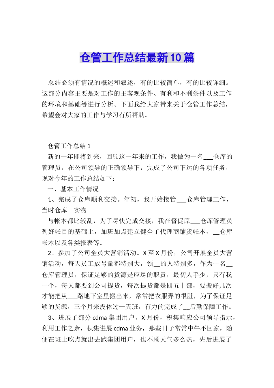 仓管工作总结最新10篇_第1页