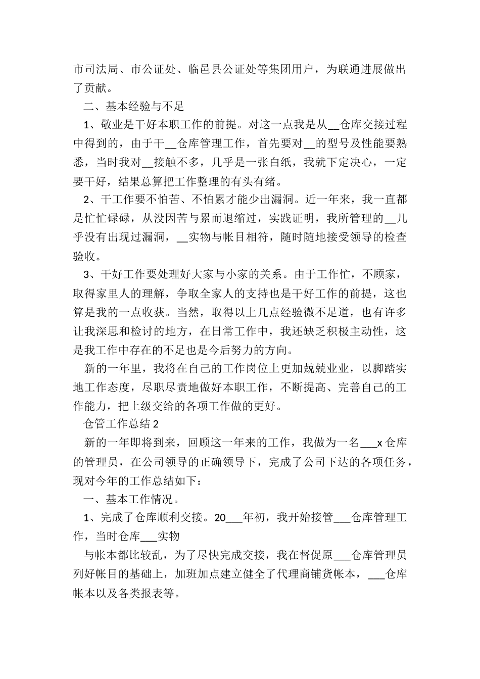 仓管工作总结最新10篇_第2页