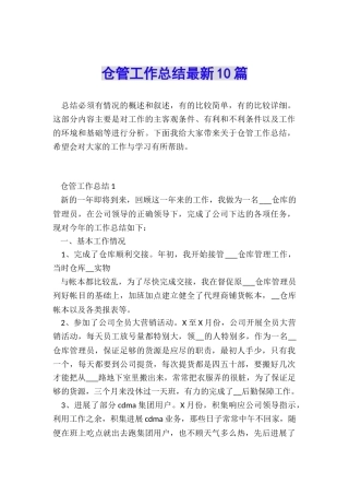 仓管工作总结最新10篇