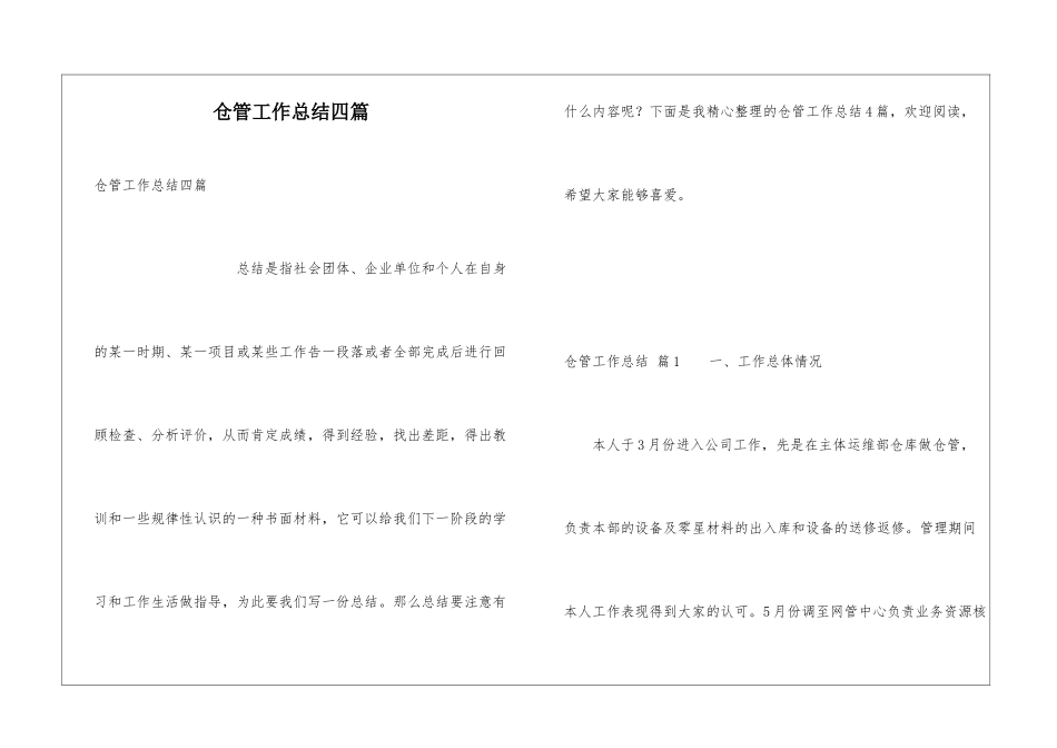 仓管工作总结四篇_第1页