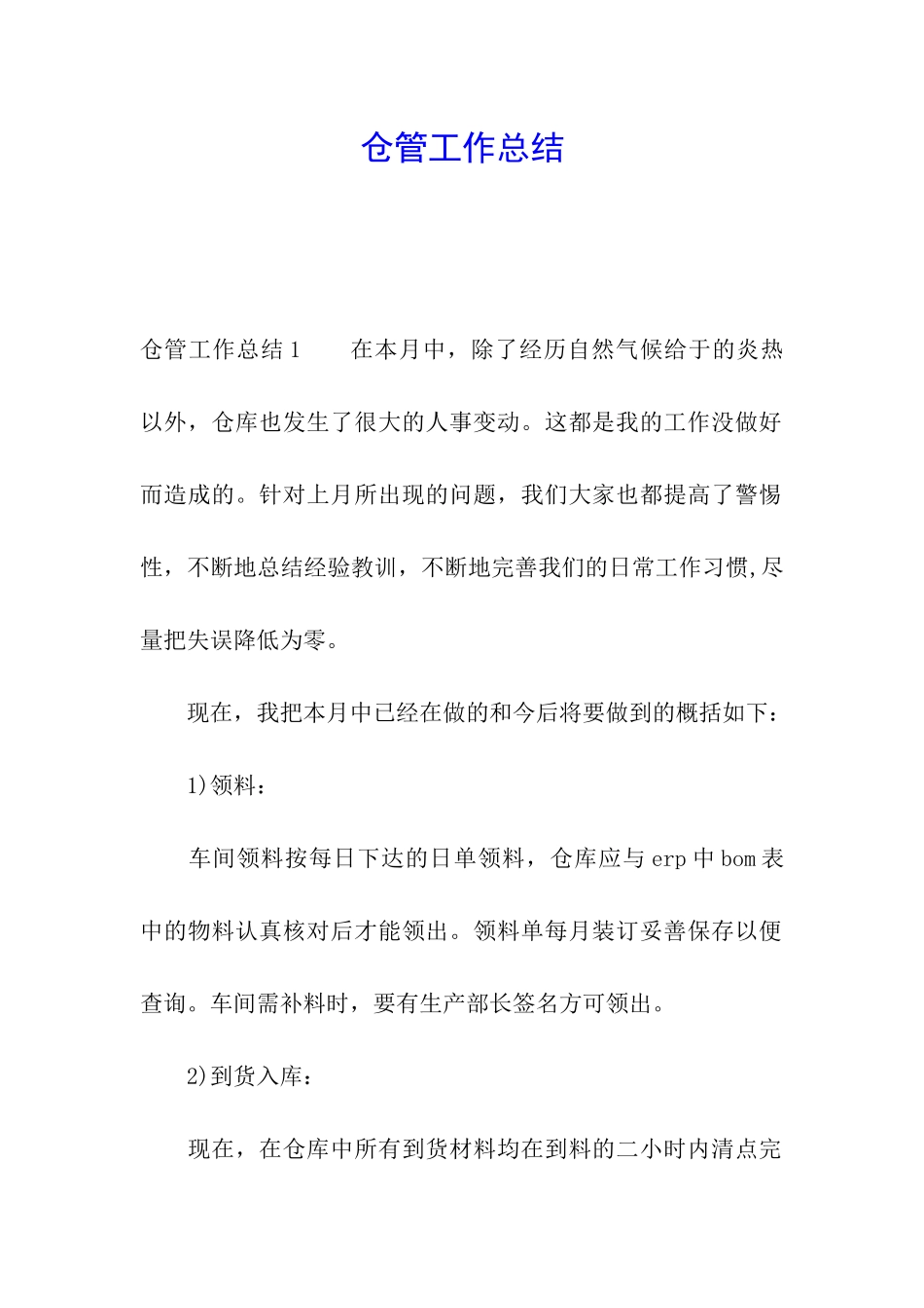 仓管工作总结_第1页