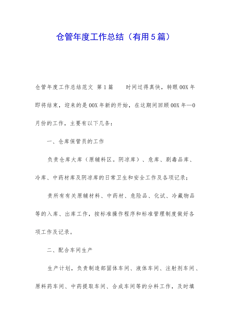 仓管年度工作总结_第1页