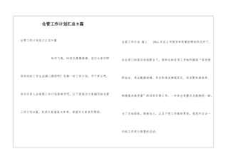 仓管工作计划汇总9篇