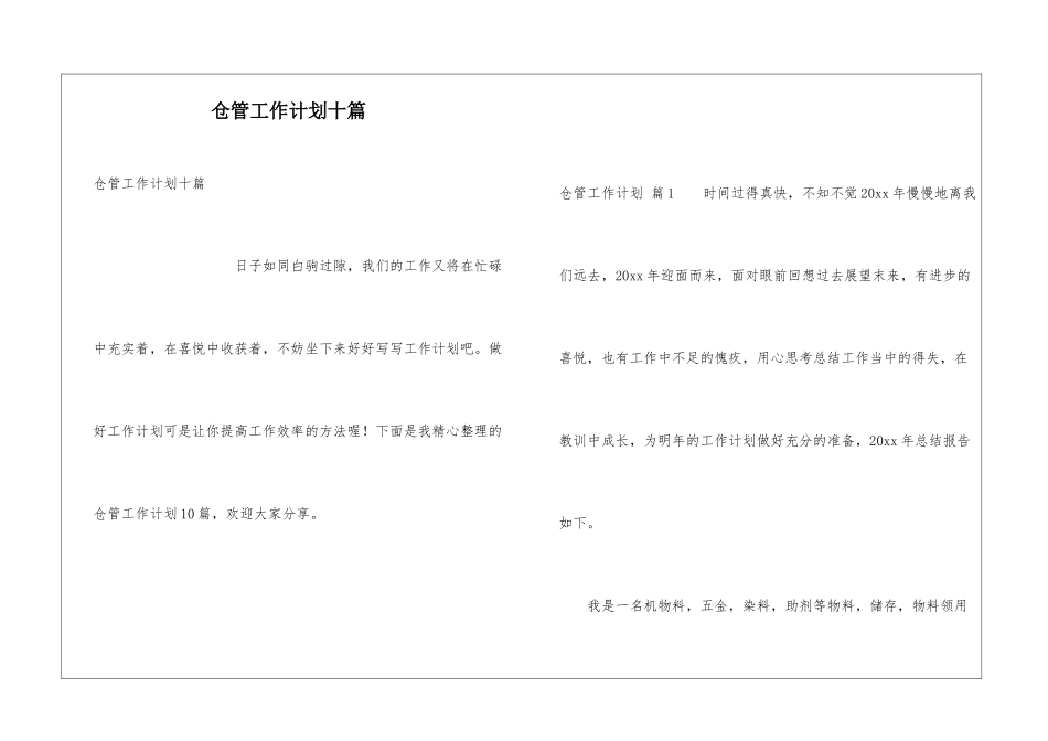 仓管工作计划十篇_第1页