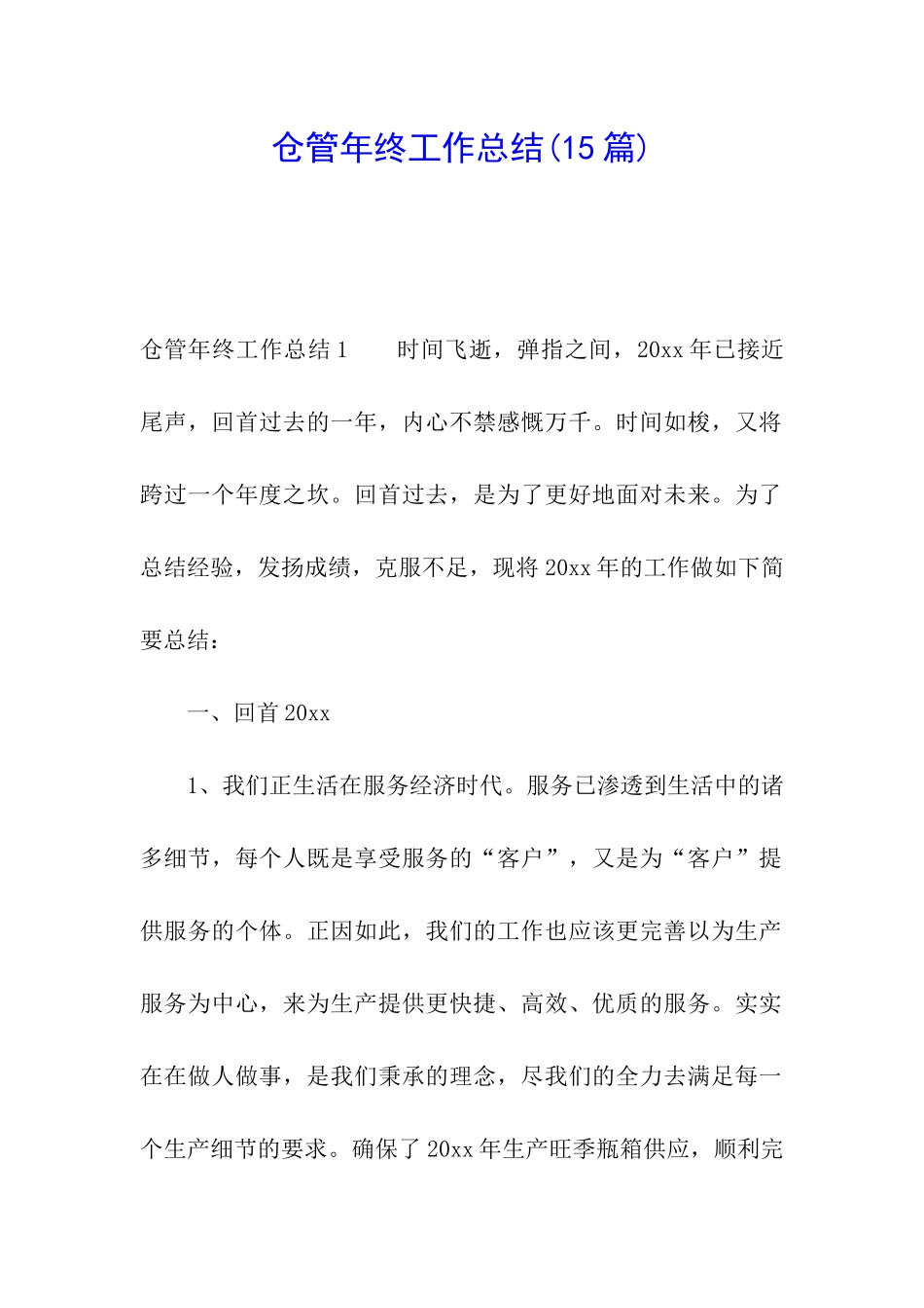 仓管年终工作总结(15篇)_第1页