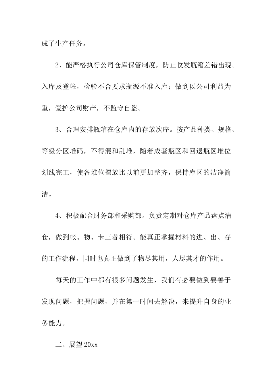 仓管年终工作总结(15篇)_第2页