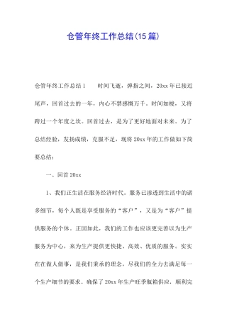 仓管年终工作总结(15篇)