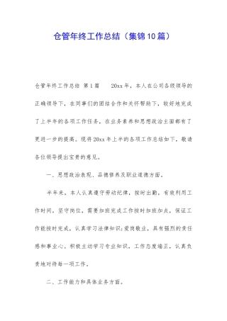 仓管年终工作总结(集锦10篇)