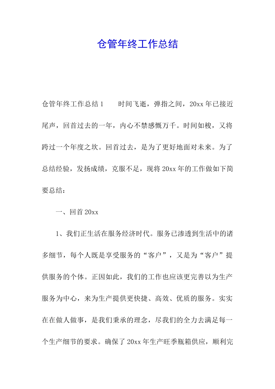 仓管年终工作总结_第1页