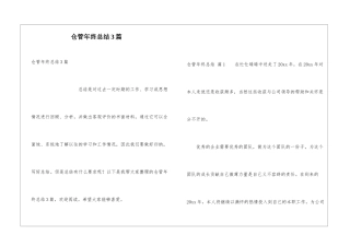 仓管年终总结3篇