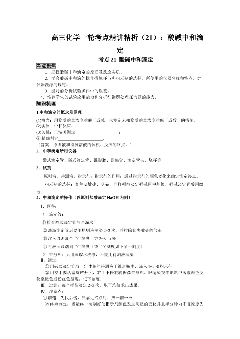 2025年高三化学一轮考点精析21酸碱中和滴定_第1页