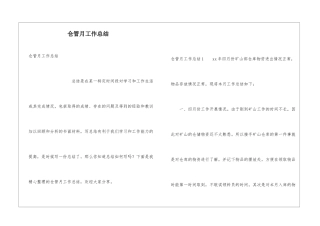 仓管月工作总结