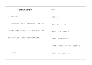 仓管电子简历模板