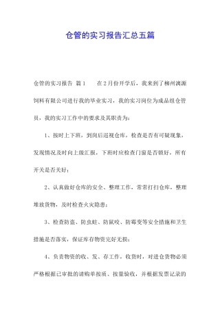 仓管的实习报告汇总五篇