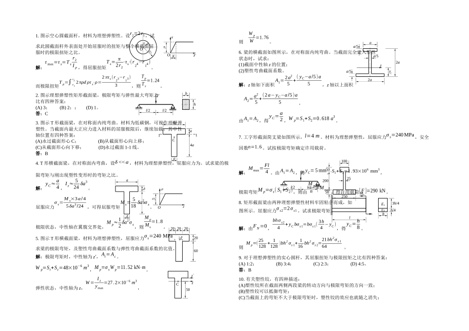 2025年材料力学试题库题解题塑性极限分析_第1页
