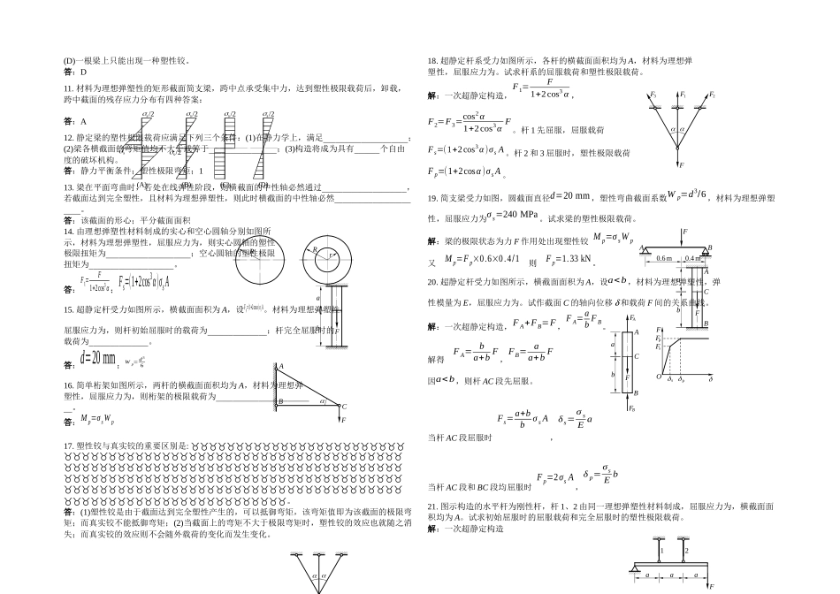 2025年材料力学试题库题解题塑性极限分析_第2页
